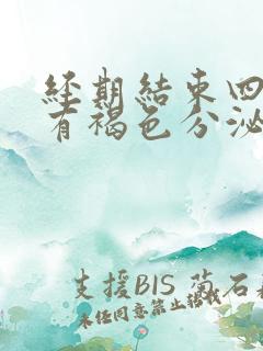 经期结束四五天有褐色分泌物