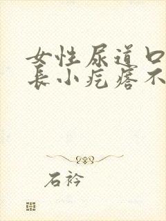 女性尿道口边上长小疙瘩不疼不痒