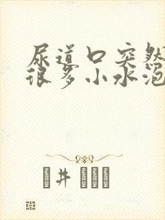 尿道口突然起了很多小水泡