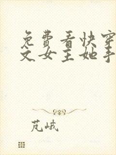 免费看快穿:虐文女主她手撕剧本