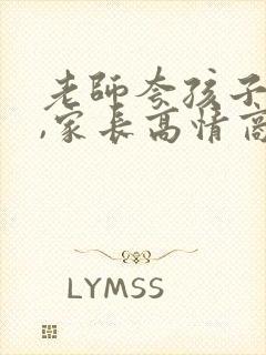 老师夸孩子优秀,家长高情商回复