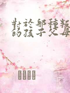 对于那种叛逆期的孩子父母该怎样做