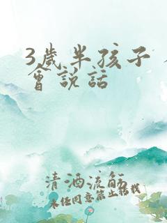 3岁半孩子 不会说话