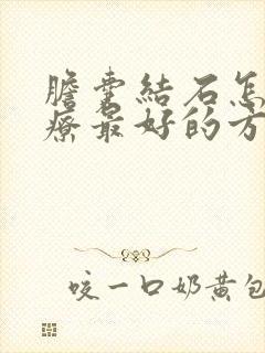 胆囊结石怎么治疗最好的方