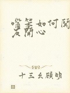 嘴笨如何哄女朋友开心