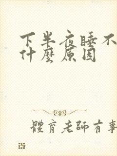 下半夜睡不着是什么原因