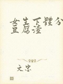 女生下体分泌物豆腐渣