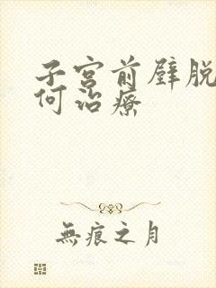 子宫前壁脱垂如何治疗