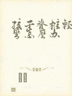 孩子脊椎轻度侧弯怎么办