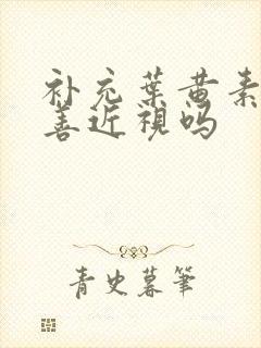 补充叶黄素能改善近视吗