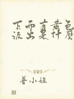 下面有黄色液体流出是什么原因