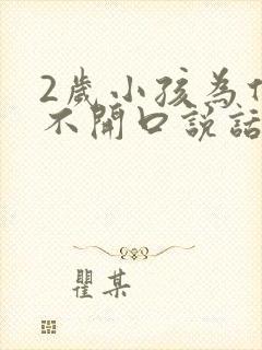 2岁小孩为什么不开口说话