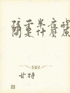 孩子半夜醒来哭闹是什么原因