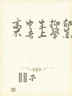 高中生抑郁焦虑不去上学怎么办呢