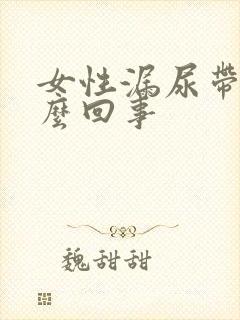 女性漏尿带血怎么回事