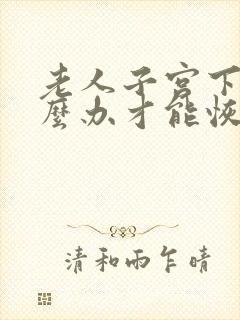 老人子宫下垂怎么办才能恢复好