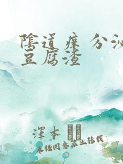 阴道痒 分泌物豆腐渣