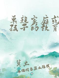 单亲家庭或离异孩子的教育问题