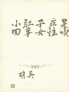 小肚子疼是怎么回事女性吃什么药