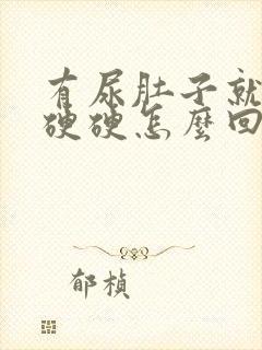 有尿肚子就鼓包硬硬怎么回事