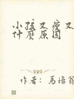 小孩又瘦又矮是什么原因