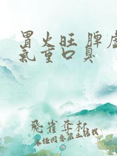 胃火旺 脾虚湿气重口臭