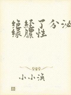 绝经了分泌物黄绿脓性