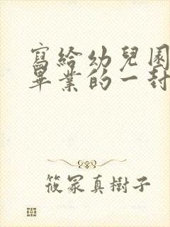 写给幼儿园女儿毕业的一封信