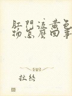 肛门流黄色分泌物怎么回事