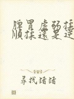 脾胃虚弱揉肚子顺揉还是逆揉