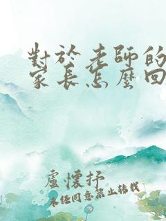 对于老师的批评家长怎么回复