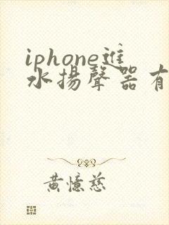 iphone进水扬声器有杂音