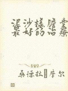 泥沙样胆囊结石最好的治疗方法