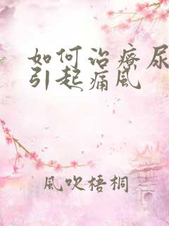 如何治疗尿酸高引起痛风