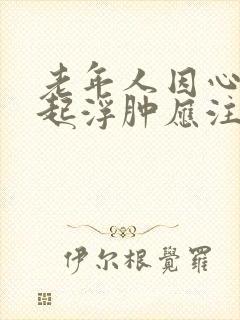 老年人因心衰引起浮肿应注意哪些