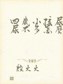 四岁小孩尿频又尿不多怎么回事