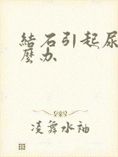 结石引起尿血怎么办