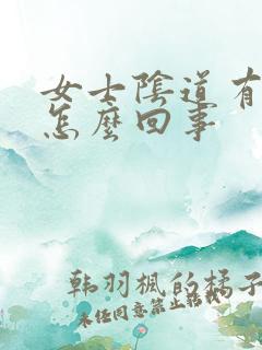 女士阴道有异味怎么回事