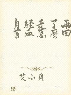 月经走了两天又有血怎么回事