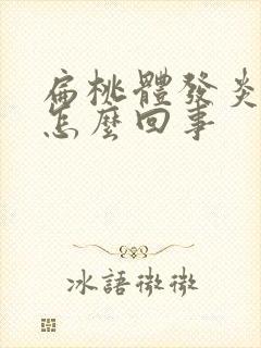 扁桃体发炎发烧怎么回事