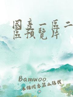 国产一区二区三区预览片