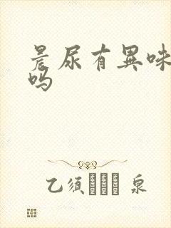 晨尿有异味正常吗