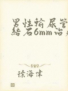 男性输尿管下段结石6mm治疗