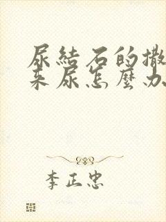 尿结石的撒不出来尿怎么办