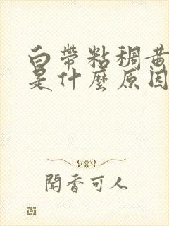 白带粘稠黄绿色是什么原因