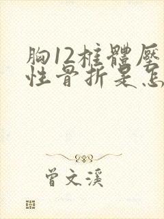 胸12椎体压缩性骨折是怎么造成的