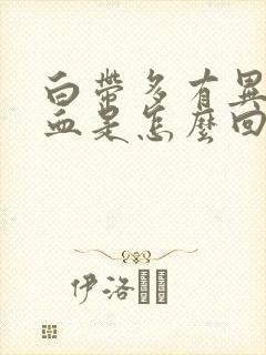 白带多有异味带血是怎么回事