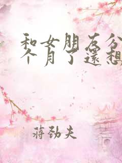 和女朋友分手三个月了还想挽回