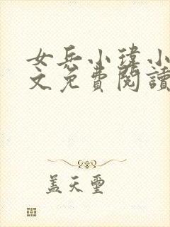 女兵小玮小说全文免费阅读最新章节