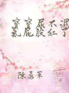 宝宝尿不湿不透气屁股红了怎么办